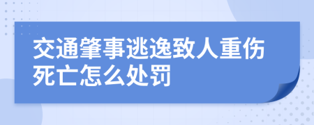 交通肇事逃逸致人重伤死亡怎么处罚