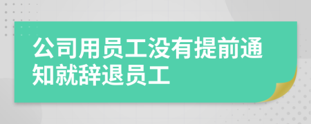 公司用员工没有提前通知就辞退员工