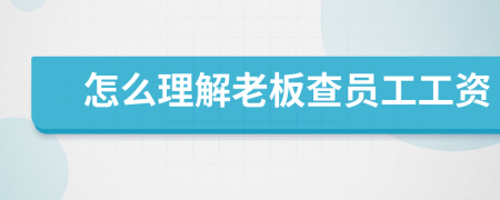 怎么理解老板查员工工资