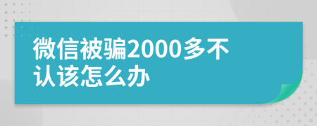 微信被骗2000多不认该怎么办