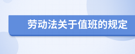 劳动法关于值班的规定