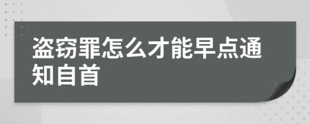 盗窃罪怎么才能早点通知自首