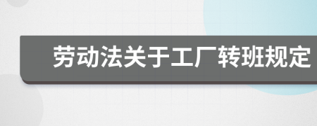 劳动法关于工厂转班规定