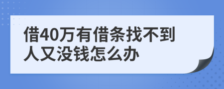 借40万有借条找不到人又没钱怎么办