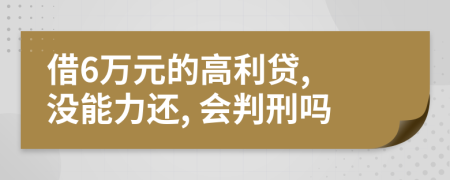 借6万元的高利贷, 没能力还, 会判刑吗