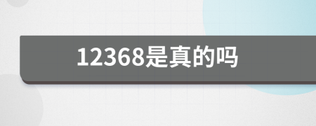 12368是真的吗