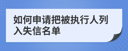 如何申请把被执行人列入失信名单