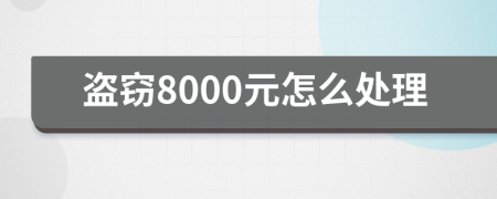 盗窃8000元怎么处理