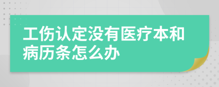 工伤认定没有医疗本和病历条怎么办