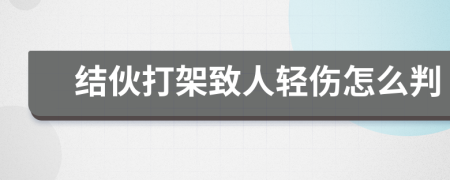 结伙打架致人轻伤怎么判