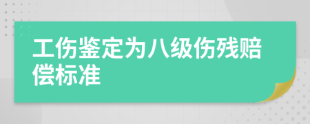 工伤鉴定为八级伤残赔偿标准