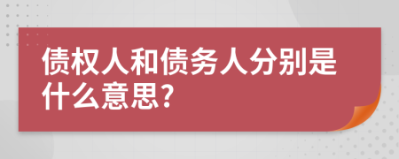 债权人和债务人分别是什么意思?