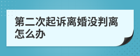 第二次起诉离婚没判离怎么办