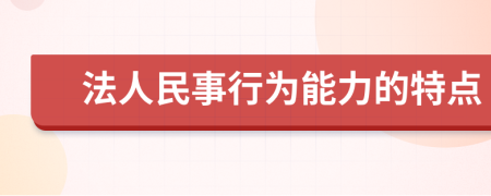 法人民事行为能力的特点