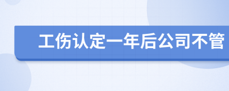 工伤认定一年后公司不管