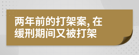 两年前的打架案, 在缓刑期间又被打架