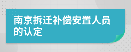 南京拆迁补偿安置人员的认定