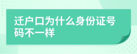 迁户口为什么身份证号码不一样