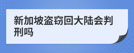 新加坡盗窃回大陆会判刑吗