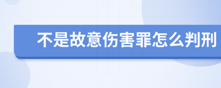 不是故意伤害罪怎么判刑