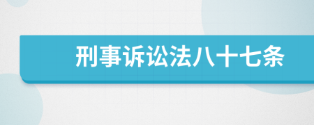 刑事诉讼法八十七条