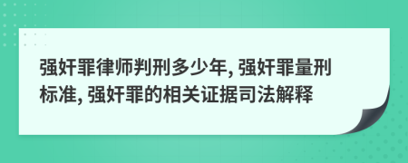 强奸罪律师判刑多少年, 强奸罪量刑标准, 强奸罪的相关证据司法解释