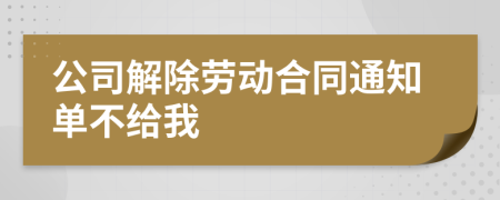 公司解除劳动合同通知单不给我