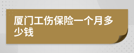 厦门工伤保险一个月多少钱