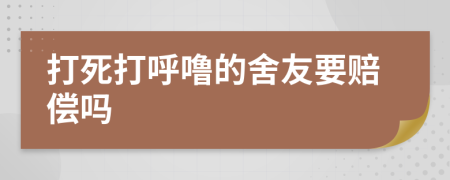 打死打呼噜的舍友要赔偿吗