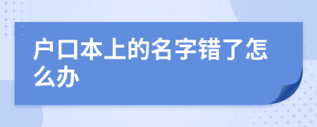 户口本上的名字错了怎么办