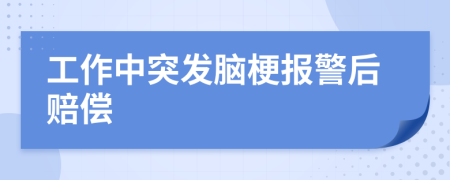 工作中突发脑梗报警后赔偿
