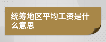 统筹地区平均工资是什么意思