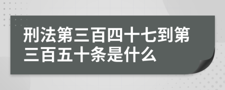 刑法第三百四十七到第三百五十条是什么