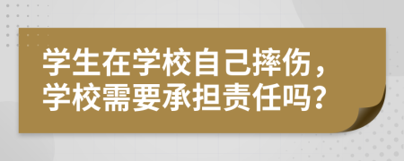 学生在学校自己摔伤，学校需要承担责任吗？