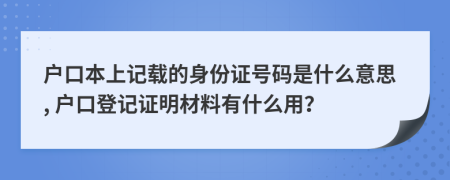 户口本上记载的身份证号码是什么意思, 户口登记证明材料有什么用？