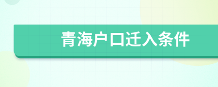 青海户口迁入条件