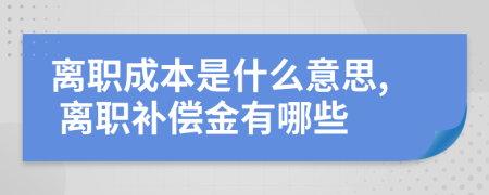 离职成本是什么意思, 离职补偿金有哪些