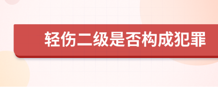 轻伤二级是否构成犯罪