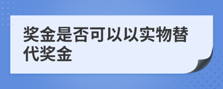 奖金是否可以以实物替代奖金