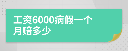 工资6000病假一个月赔多少