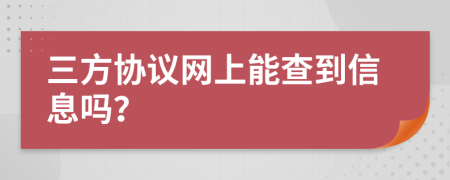 三方协议网上能查到信息吗？