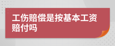 工伤赔偿是按基本工资赔付吗