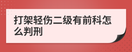 打架轻伤二级有前科怎么判刑