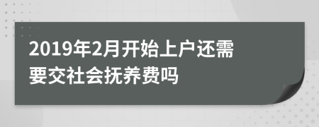 2019年2月开始上户还需要交社会抚养费吗