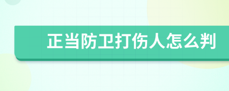 正当防卫打伤人怎么判