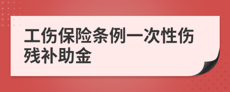 工伤保险条例一次性伤残补助金