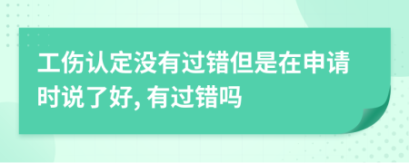 工伤认定没有过错但是在申请时说了好, 有过错吗