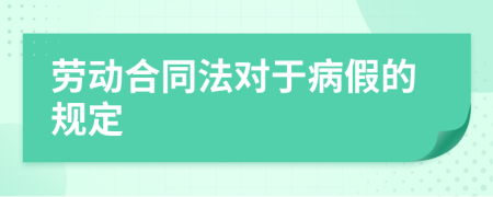 劳动合同法对于病假的规定