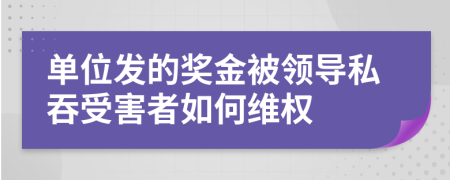 单位发的奖金被领导私吞受害者如何维权