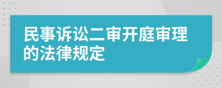 民事诉讼二审开庭审理的法律规定